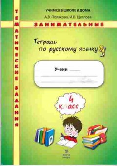 Книга 4кл. Русс.яз. Темат.занимат.задания Полякова А.В., б-1442, Баград.рф
